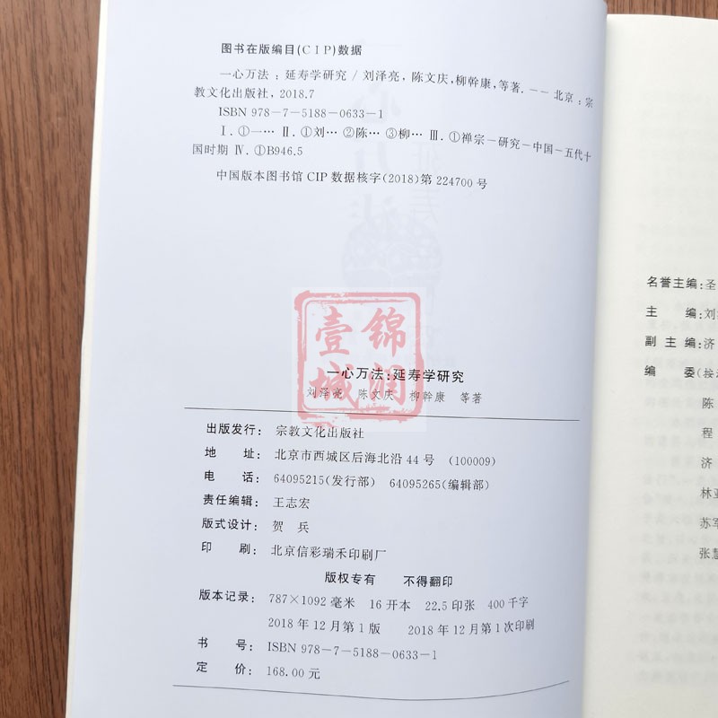 一心万法延寿学研究刘泽亮永明延寿观心思想考论一体两翼延寿思想体系研究圆融宗教延寿与诸宗思想研究永明延寿研究 一心万法延寿学研究刘泽亮永明延寿观心思想考论一体两翼延寿思想体系研究圆融宗教延寿与诸宗思想研究永明延寿研究
