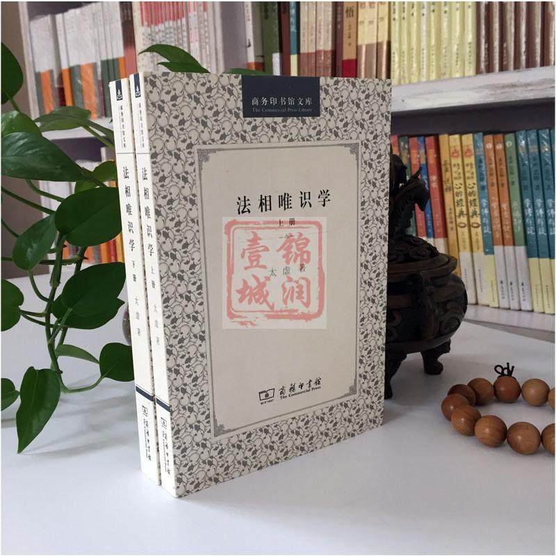 太虚大师著作《法相唯识学》:32开平装,907页哲学智慧的宝典📖-宗教理论-淘宝百科网