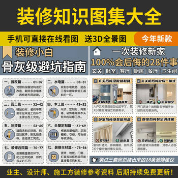 Decoration knowledge atlas, pitfall avoidance guide, new house decoration information, save money, semi-full package, repair knowledge map