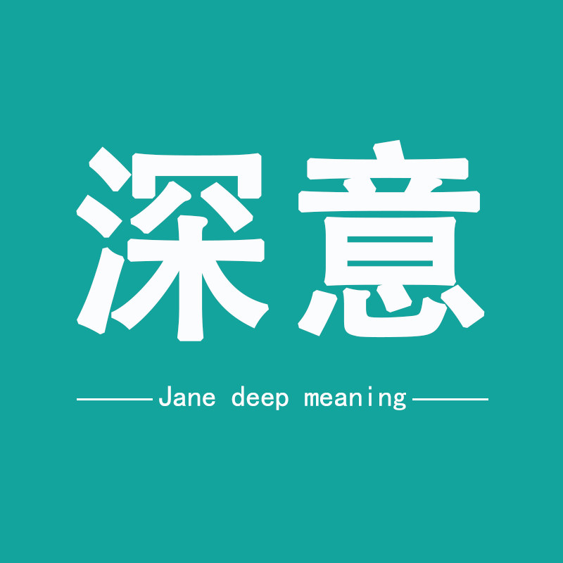 深意百货生活馆