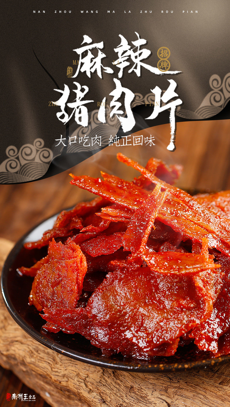 湖南特产 南洲王 麻辣猪肉片 125g 天猫优惠券折后￥31包邮（￥36-5）