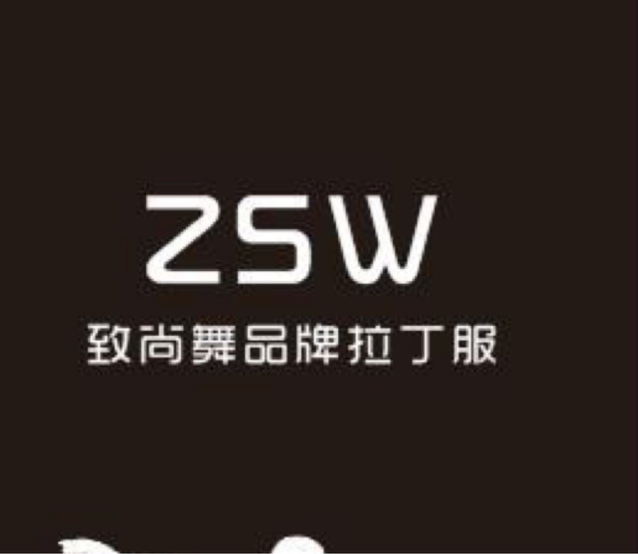 ZSW舞蹈服工作室