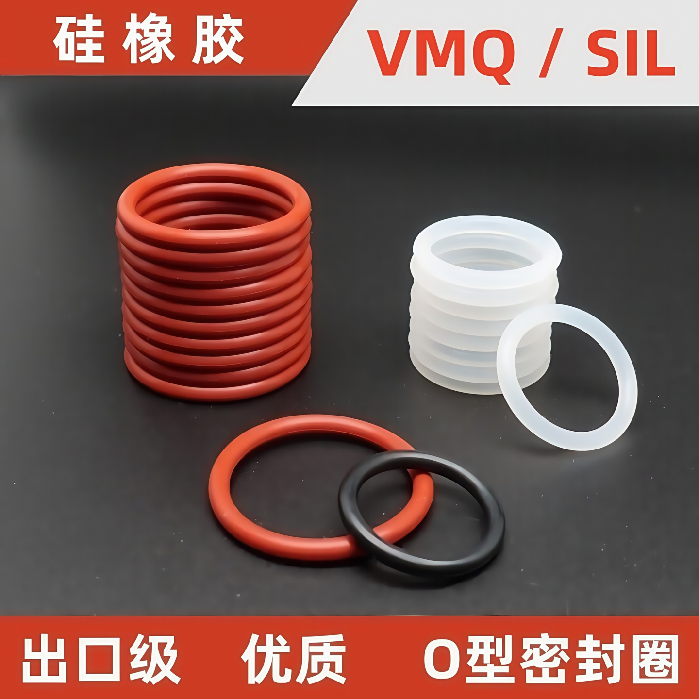 VMQ硅橡胶SIL红色透明白色耐低温 耐高温 弹性耐氧化耐臭氧 O型圈