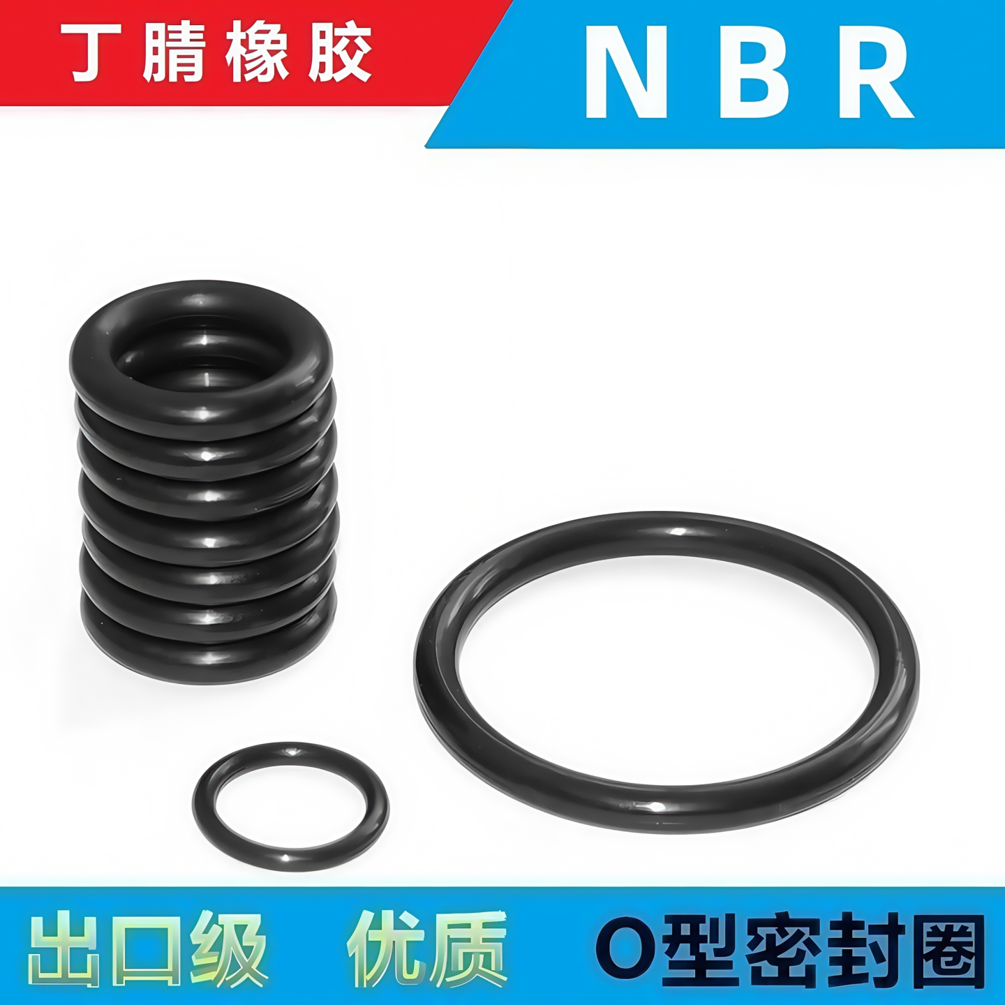 丁腈橡胶O型密封圈NBR 丁晴 美标AS568英标BS1516国标C92日标2401