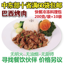 Xinmeixiang Brazilian barbecue frozen cooking bag Convenient instant food conditioning bag Donburi 200g*10 bags