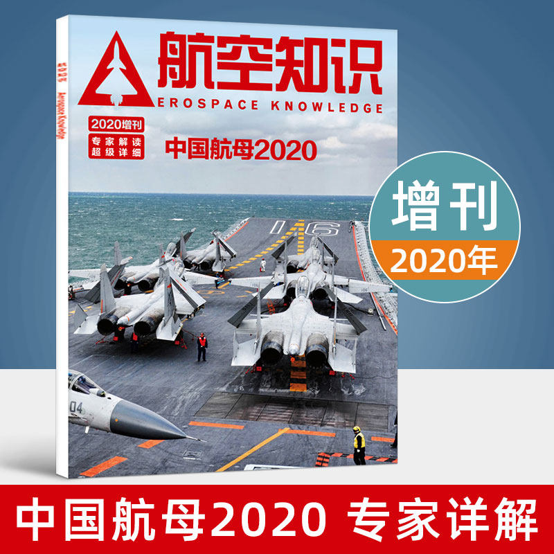 現貨速發 航空知識雜誌年增刊專家詳細解讀中國航母空軍事科技科普未來航空母艦艦載機航空愛好者期刊