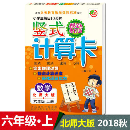 2018秋 小学生每日10分钟竖式计算卡六年级上