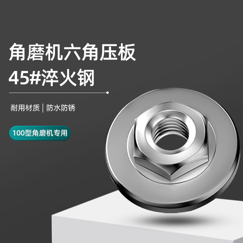 100角磨机压板六角压板紧固螺母上压板下压板通用切割磨光机配件