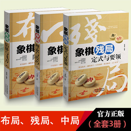 Genuine Chinese chess books, 3 volumes, chess layout, traps and flying knives + endgame formulas and essentials + middle game theory and techniques, illustrated cases, introduction to Chinese chess, improving skills, cracking tactical secrets, chess scores