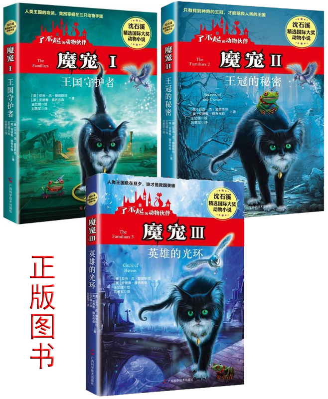 Magic Pets 1: Guardians of the Kingdom 2: the Secret of the Crown 3: the Halo of the Hero Shen Shixi's Amazing Animal Companions