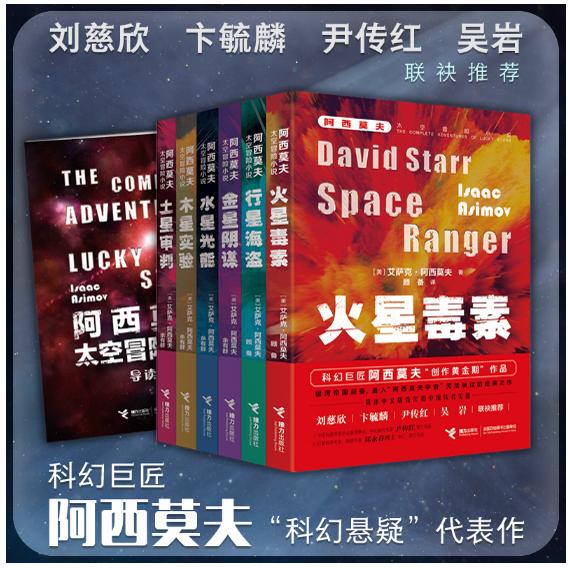 Asimov's Space Adventure Novels, Complete Set of 6 Volumes, Science Fiction Suspense, Mars, Venus, Conspiracy, Water, Light, Energy, Jupiter, Saturn, Galaxy Empire