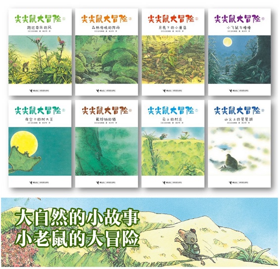 The Adventures of Pointy Mouse Series Has 8 Volumes in Total, the New Edition of Kazuo Iwamura's Nature Fairy Tales, the Life of the Author of 14 Mice The Adventures of Pointy Mouse Series Has 8 Volumes in Total, the New Edition of Kazuo Iwamura's Nature Fairy Tales, the Life of the Author of 14 Mice