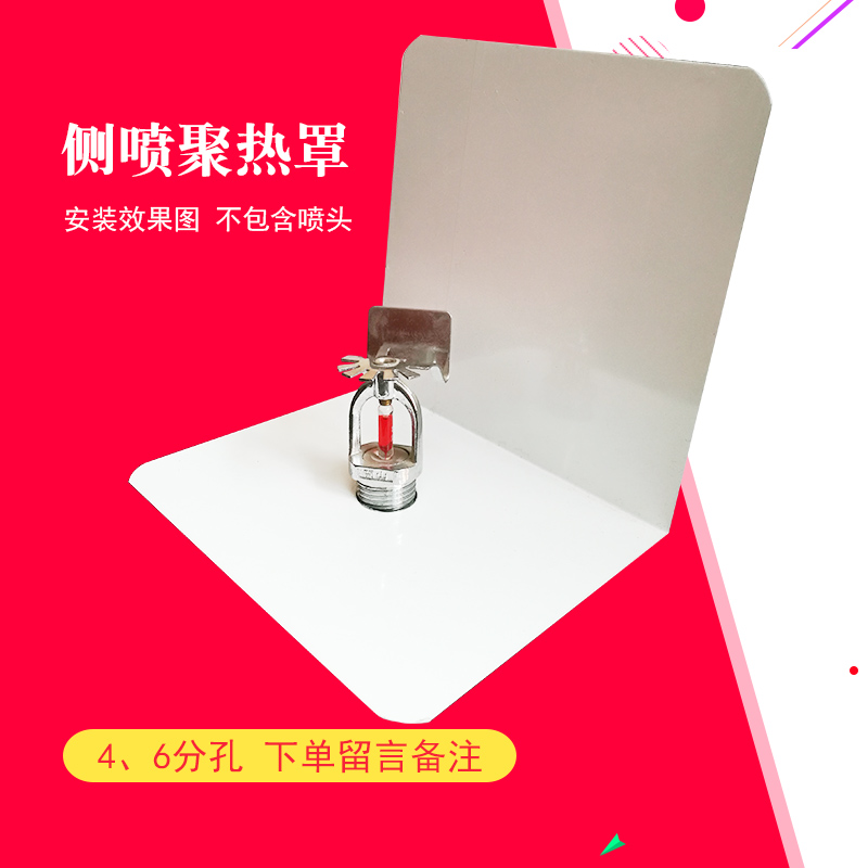 Fire sprinkler side spray side wall collector cover polythermal plate decorative cover polythermal cover endothermic cover collector plate