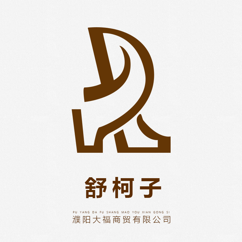 舒柯子