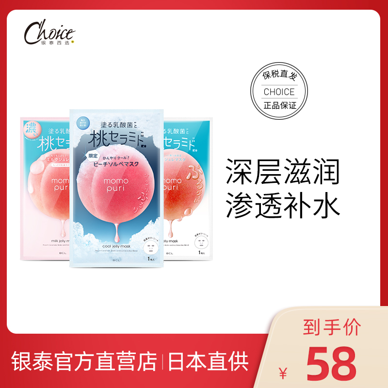 Japan BCL imported MOMOPURI peach jelly mask ceramide lactic acid bacteria moisturizing moisturizing moisturizing