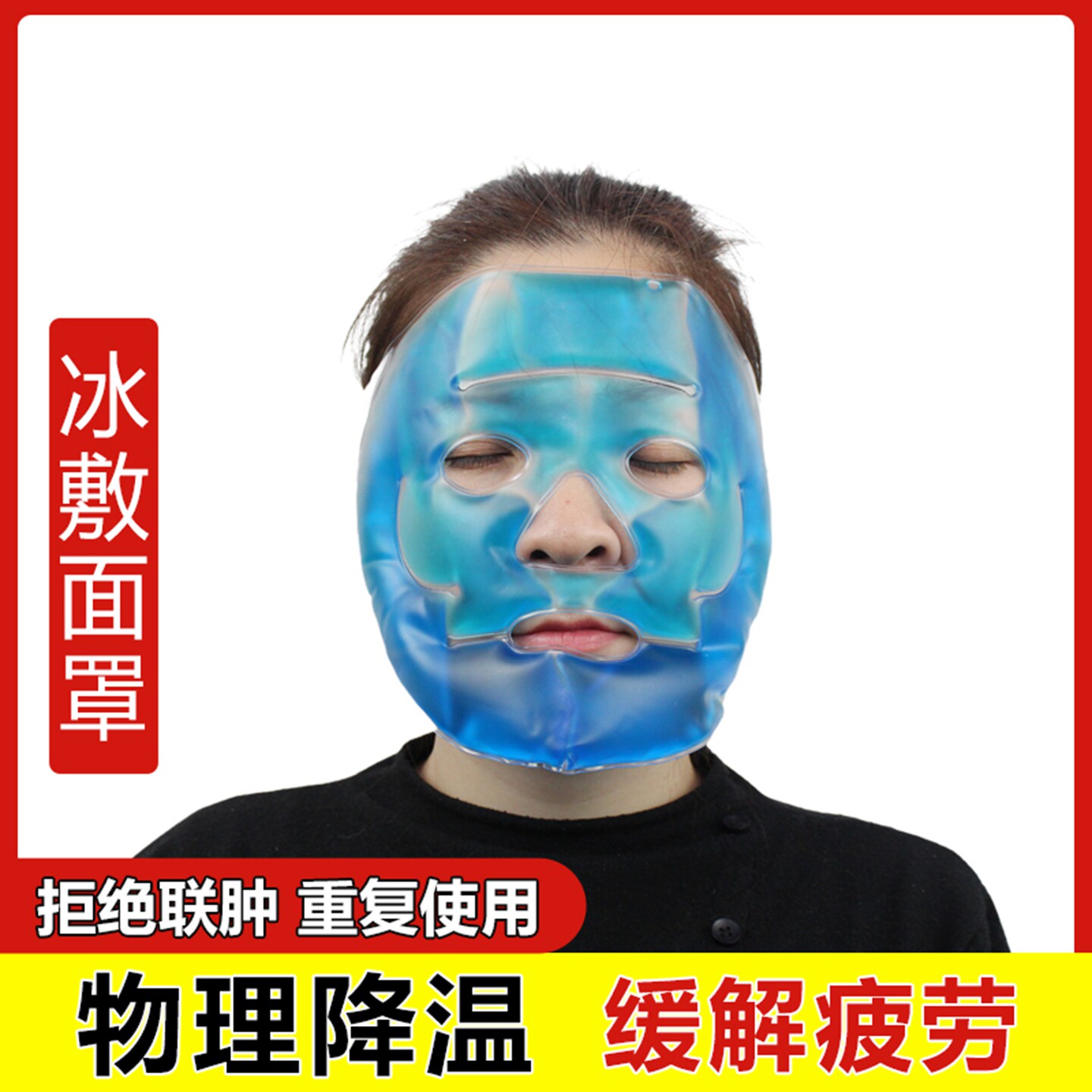 冰敷面膜罩物理降温重复使用面部消肿神器脸部美容术后医美冰敷袋