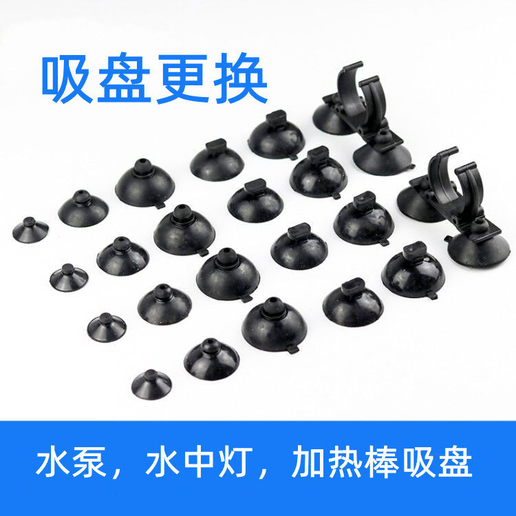 Fish tank submersible pump Suction cup Fixed suction cup Heating rod suction cup Underwater diving lamp Rubber aquarium suction cup