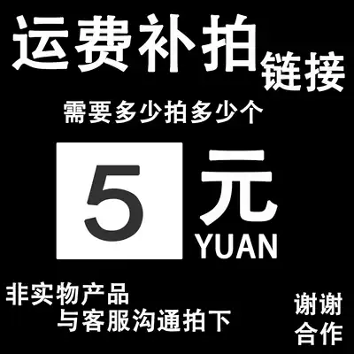 Freight make-up super link 5 yuan, please communicate with customer service to take pictures and how many shots you need.