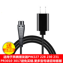 Pentium hair clipper PW227 228 230 231PR3010 3017 electric clipper charger source cord accessories