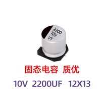  SMD solid aluminum electrolytic capacitor 2200UF 10V Volume 12 5*13 5mm 12 5X13 5