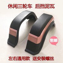 Electric tricycle rear wheel mud retaining tile Leisure tricycle rear wheel guard plate Electric vehicle rear mud tile plastic accessories