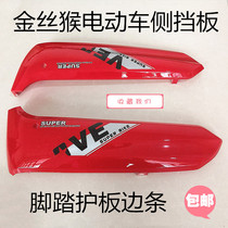 Electric car accessories Golden monkey electric car pedal left and right guard plate Battery box left and right side strip Plastic products