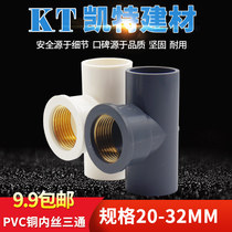 PVC water pipe into copper tee copper inner wire internal tooth copper internal thread copper internal thread trigeminal 20 25 32 4 minutes 6 minutes 1 inch
