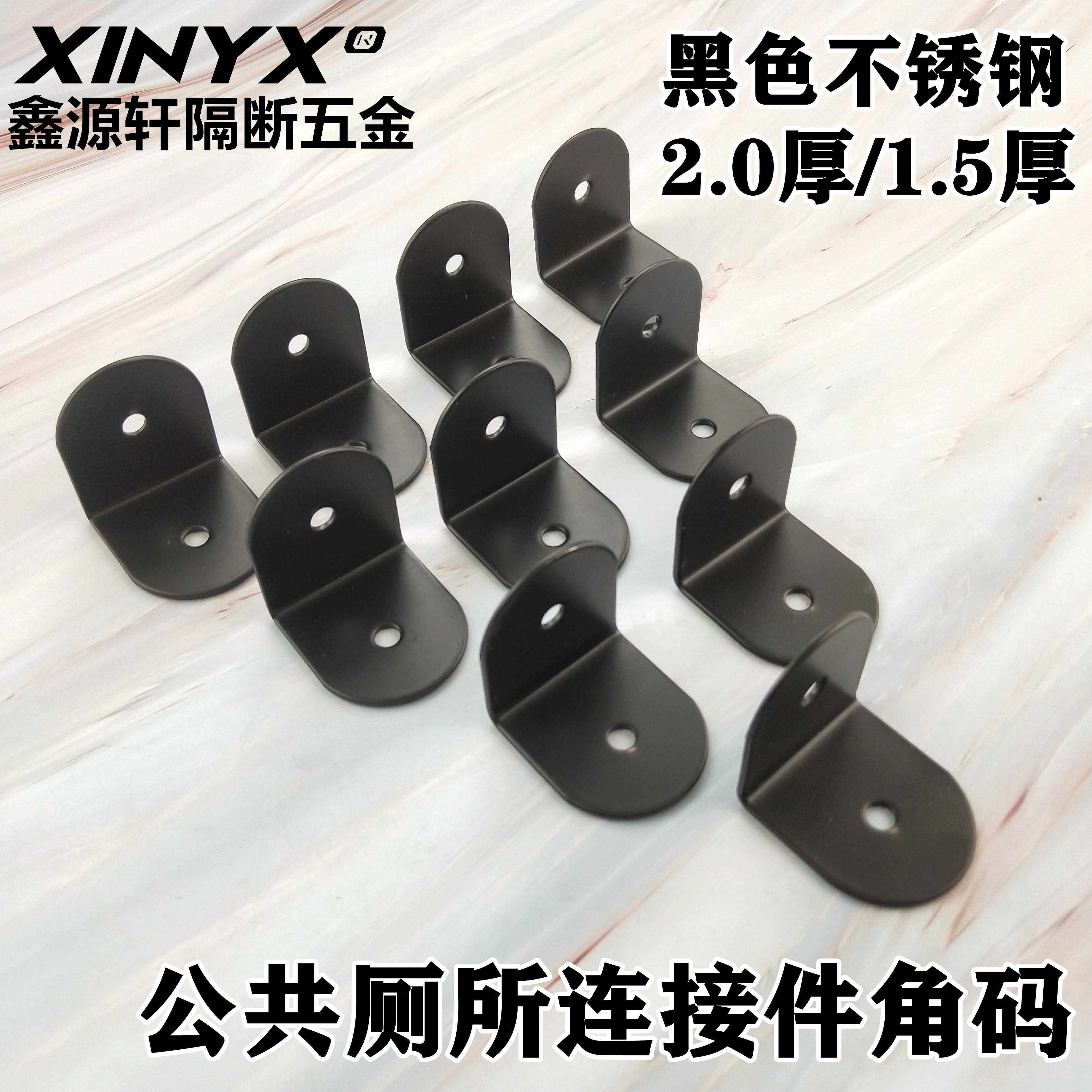 Powder room partition accessories 90 degree L-shaped right angle iron black stainless steel 304 corner code toilet partition connector