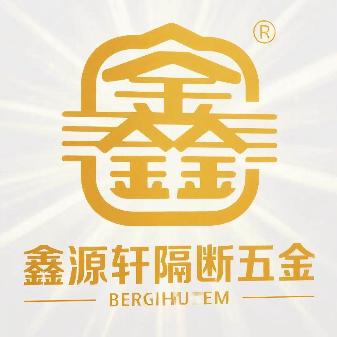 鑫源轩隔断五金