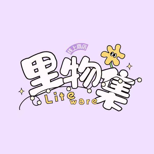 里物集 LiteWare线上商店的LOGO