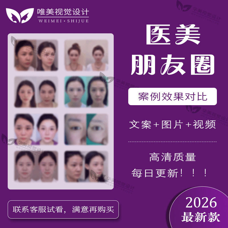 New High-End Beauty Industry and Medical Beauty Surgery Case Study Comparison Series Promotional Posters before and after