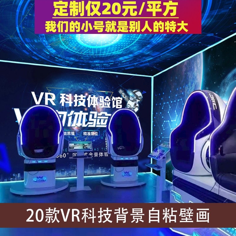 3D立体VR科技游戏厅背景墙VR体验馆智能眼镜宣传海报自粘墙壁贴纸-淘宝Taobao | 天猫Tmall