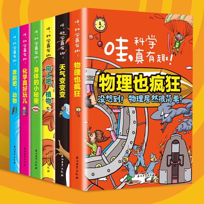 哇科学真有趣 物理化学天气植物动物身体 适合9-10-12岁三 四 五 六 年级小学生课外阅读书籍初中生必读经典中学生儿童科普读物