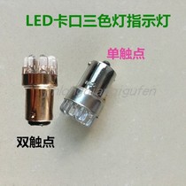B15 bayonet alarm light indicator LED bulb 12V24V30V three color lamp lamp bead single double contact small bulb