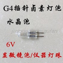  G4 pin halogen lamp beads 6V microscope bulb 15W20W25W30W Optical instrument lamp beads Crystal lamp bulb