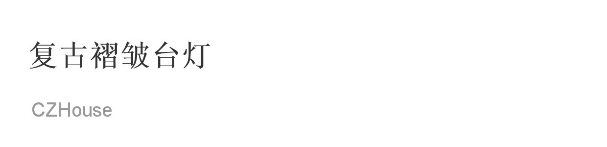 bjd场景道具娃屋 【现货】微缩黑胡桃木复古褶皱台灯（电线可拆卸）陈郎lanczhouse