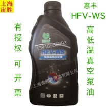 Shanghai Hufeng ws32 High temperature vacuum oil mechanical vacuum pump oil silicone oil esters oil 1L 16L