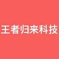 王者归来科技