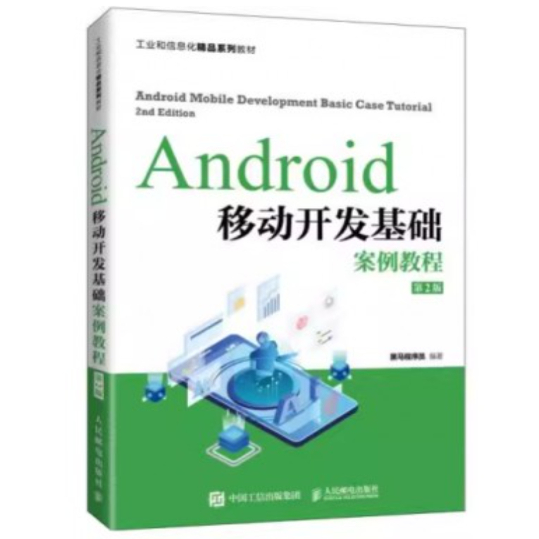 Self-Study Textbook 14567 Mobile Application Development Technology Android Mobile Development Basic Case Tutorial (2Nd Edition) People's Posts and Telecommunications Publishing House