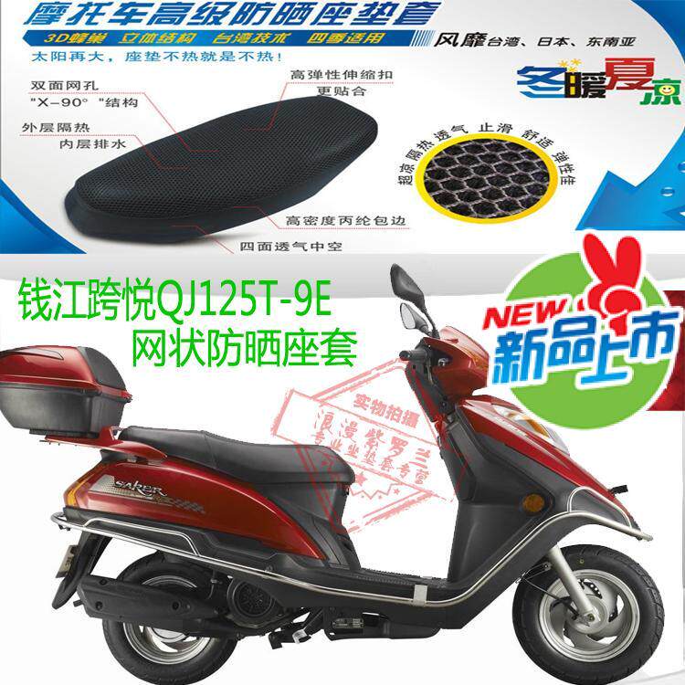 Qianjiang Quanyue QJ125T-9E Pedal Motorcycle Seat Cover Mouth Sunscreen Breathable Heat Insulation Seat Cover