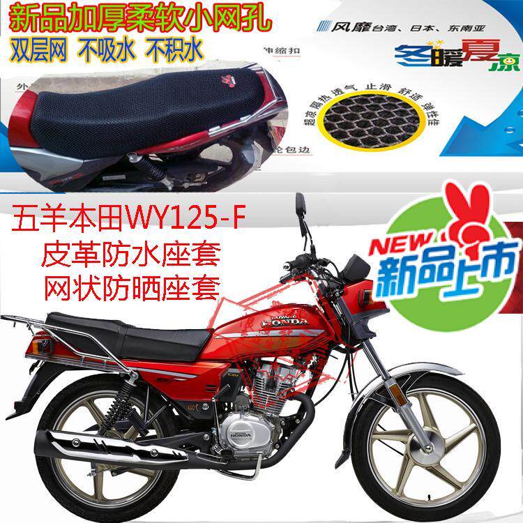 Motorcycle cushion cover for five sheep Honda WY125-F leather waterproof seat cover Mesh sun protection breathable seat cover