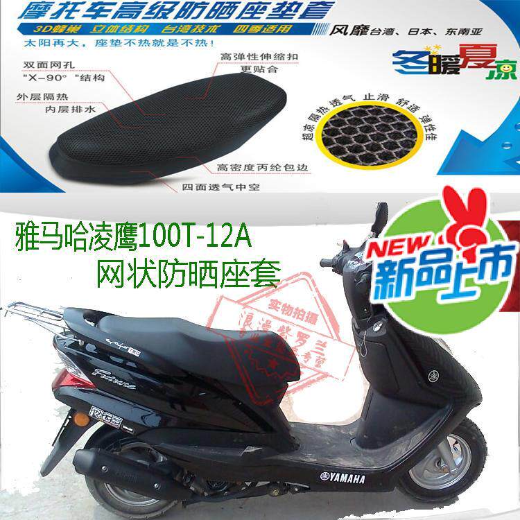 Yamaha Lingying 100T-12A locomotive seat cover mesh sunscreen breathable seat cover leather seat cover