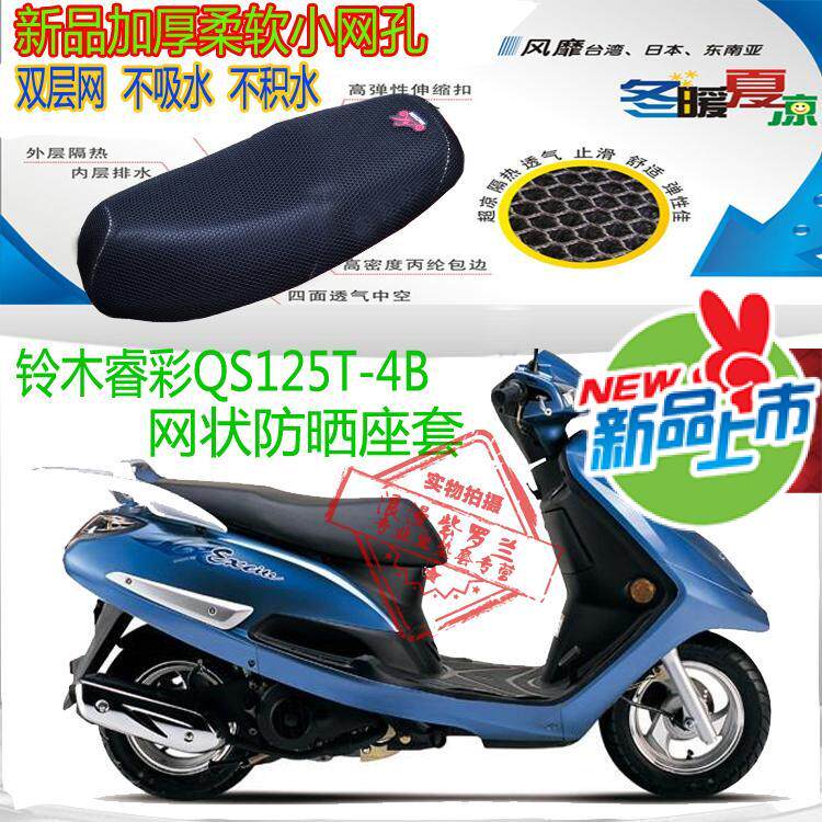 Suitable for light riding Suzuki Recolor QS125T-4 scooter seat cushion set mesh sunscreen air insulation seat cover