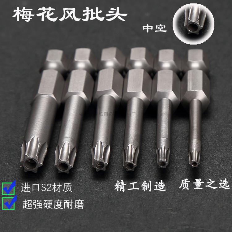 Anti-theft hollow plum blossom batch head plum blossom pneumatic screwdriver head hexagonal batch head with hole plum blossom electric screwdriver head star-shaped electric screwdriver nozzle