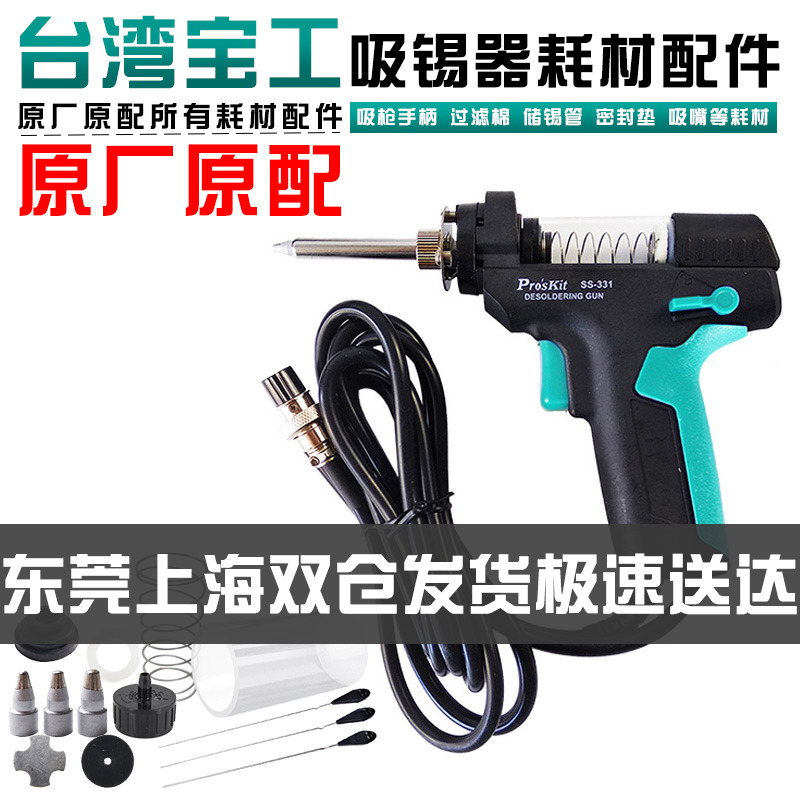 Taiwan Baogong SS-331H accessories suction nozzle suction nozzle heating core glass tube spare filter sponge suction gun