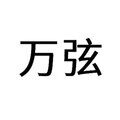 万弦农资官方企业店的LOGO