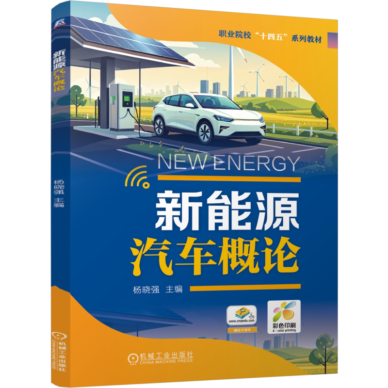 Introduction to New Energy Vehicles Yang Xiaoqiang 9787111772972 Machinery Industry