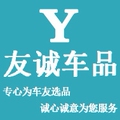 友诚车品
