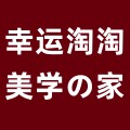 幸运淘淘美学の家
