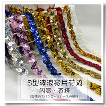 S-type wavy sequins lace beads webbing clothing accessories stage performance clothing decoration accessories handmade DIY cloth edge